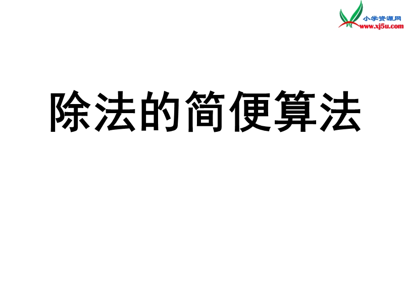 （人教新课标）四年级数学下册课件 3 运算定律与简便计算（第6课时）简便运算（二）.ppt_第1页