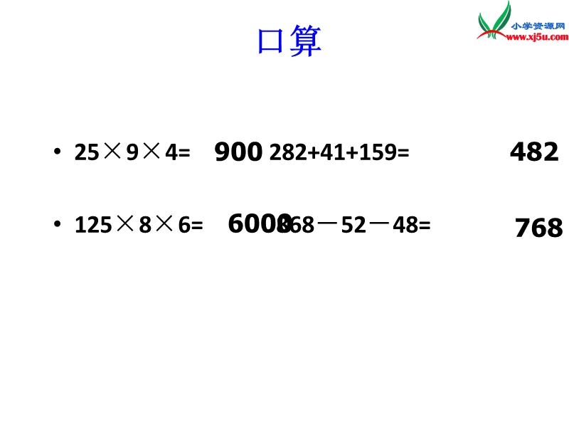 （人教新课标）四年级数学下册课件 3 运算定律与简便计算（第6课时）简便运算（二）.ppt_第2页