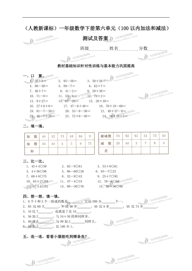 （人教新课标）一年级数学下册第六单元（100以内加法和减法）测试及答案.doc_第1页