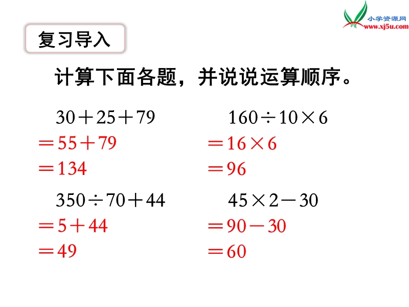 （苏教版）四年级数学上册第七单元 第1课时 不含括号的混合运算.ppt_第2页