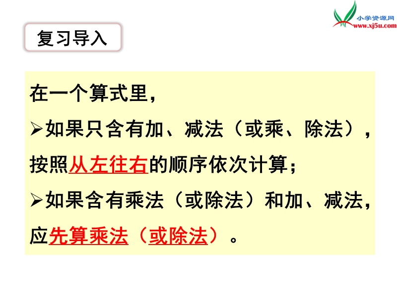 （苏教版）四年级数学上册第七单元 第1课时 不含括号的混合运算.ppt_第3页