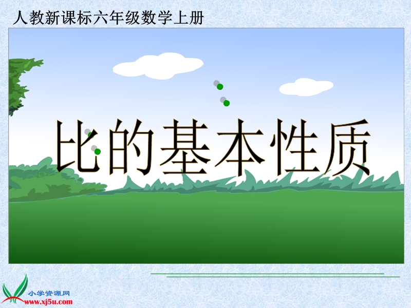 （人教新课标）六年级数学上册课件 比的基本性质 4.ppt_第1页