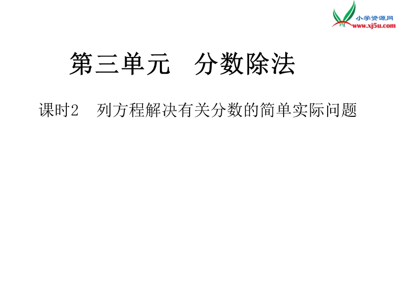 小学（苏教版）六年级上册数学作业课件第三单元 课时2列方程解决有关分数的简单实际问题.ppt_第1页