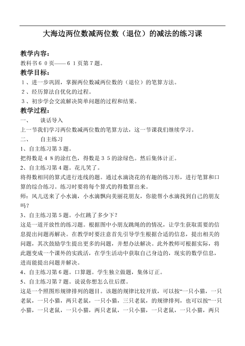 （青岛版）一年级数学下册教案 大海边两位数减两位数（退位）的减法的练习课.doc_第1页