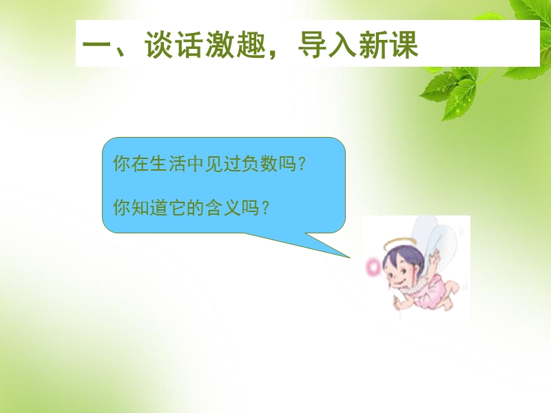 （人教新课标 2014秋）小学数学六年级下册 第1单元 负数的认识 课件.ppt_第2页