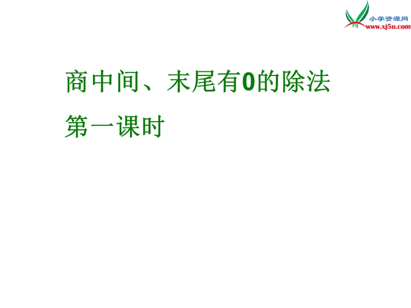 （人教新课标版）2016春三年级数学下册 2《除数是一位数的除法》商中间和末尾有0的除法课件2.ppt_第1页