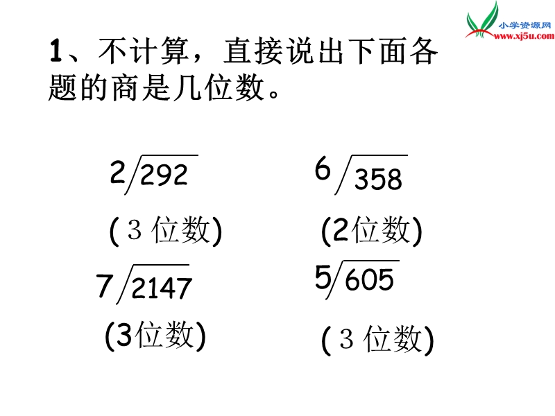 （人教新课标版）2016春三年级数学下册 2《除数是一位数的除法》商中间和末尾有0的除法课件2.ppt_第3页