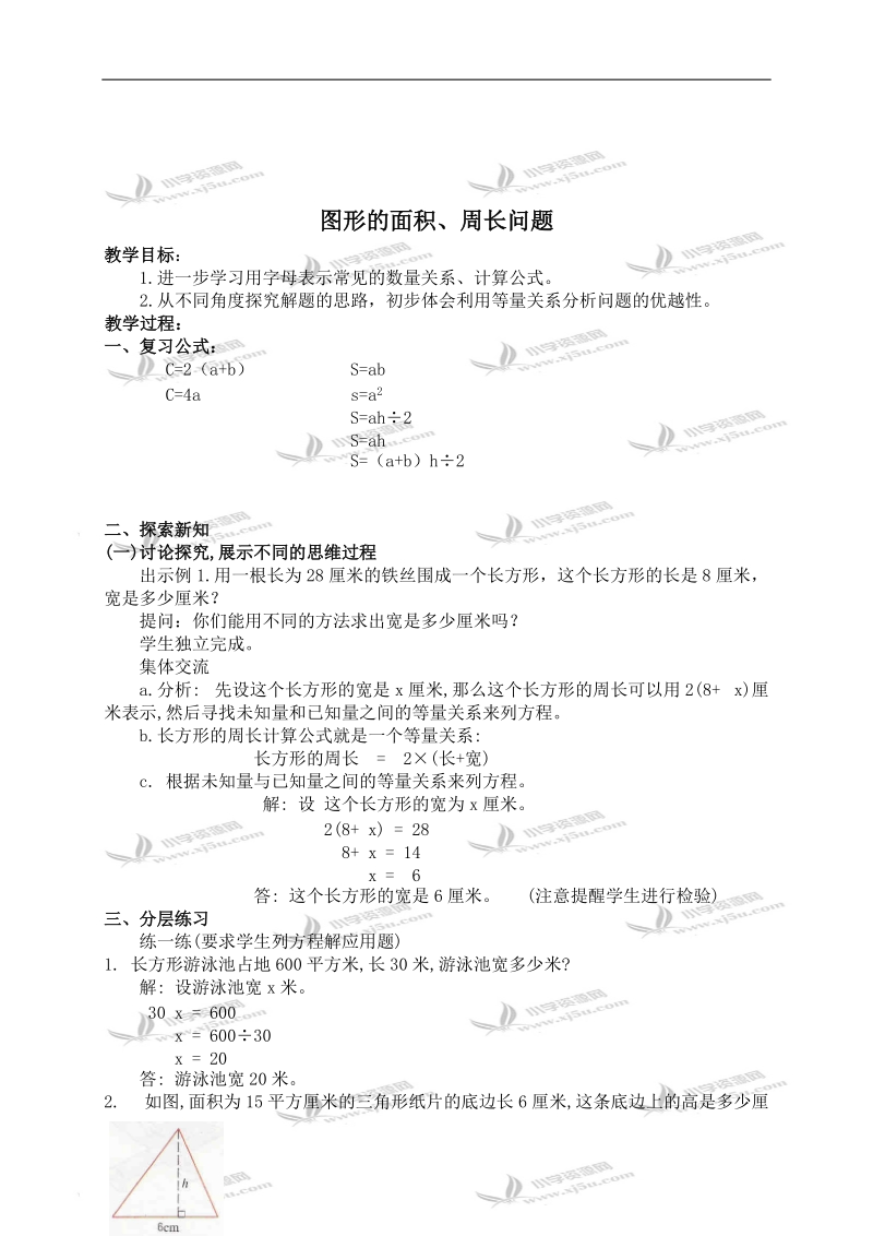 （沪教版）五年级数学下册教案 图形的面积、周长问题.doc_第1页