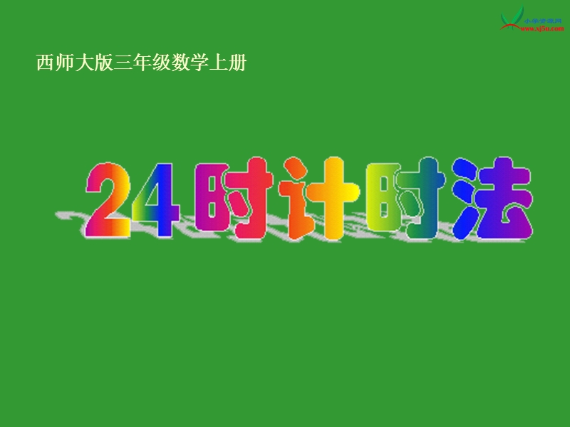 （西师大版）三年级数学上册 第八单元 年、月、日《24时计时法》课件.ppt_第1页