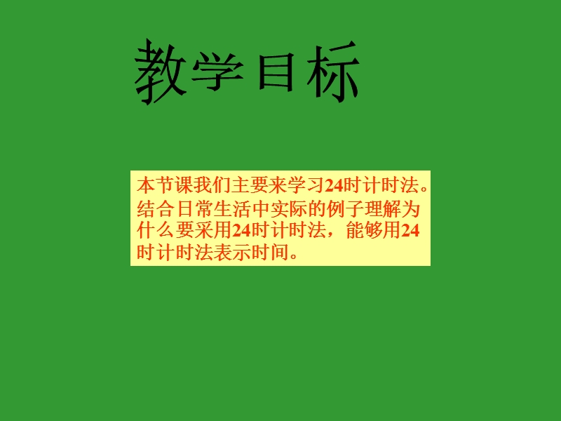 （西师大版）三年级数学上册 第八单元 年、月、日《24时计时法》课件.ppt_第2页