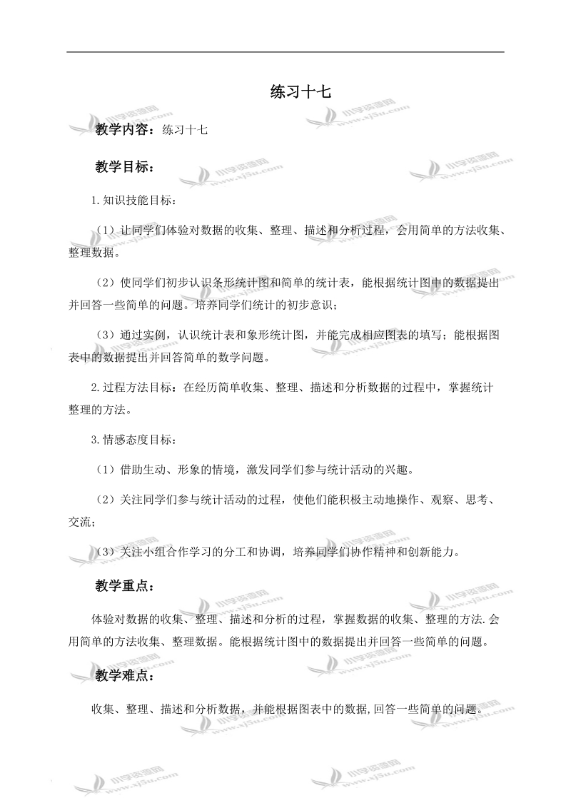 （人教新课标）一年级数学下册教案 练习十七.doc_第1页