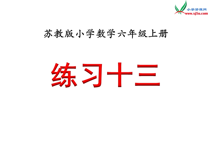 小学（苏教版）六年级上册数学课件第五单元 《练习十三》.ppt_第1页