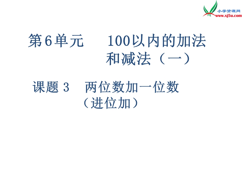 2017年（人教版）一年级数学下册第6单元第3课时  两位数加一位数（进位加）.ppt_第1页