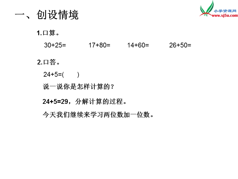 2017年（人教版）一年级数学下册第6单元第3课时  两位数加一位数（进位加）.ppt_第2页