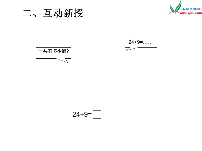 2017年（人教版）一年级数学下册第6单元第3课时  两位数加一位数（进位加）.ppt_第3页