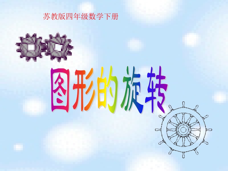 四年级下数学课件苏教版四年级下册数学《图形的旋转》课件4x苏教版（2014秋）.pptx_第1页