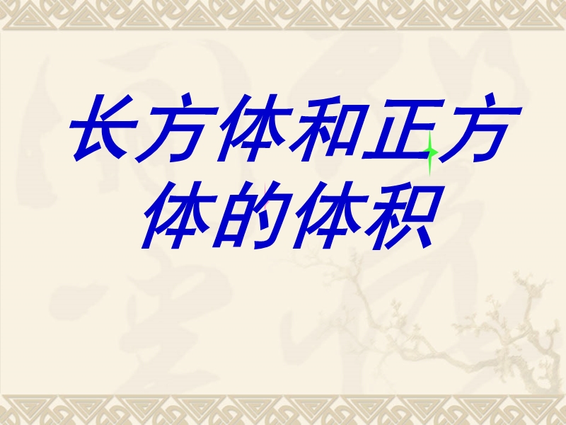 （北京课改版）五年级下册数学第一单元3 长方体和正方体的体积 教学课件.ppt_第1页