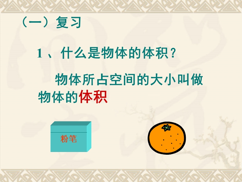 （北京课改版）五年级下册数学第一单元3 长方体和正方体的体积 教学课件.ppt_第2页