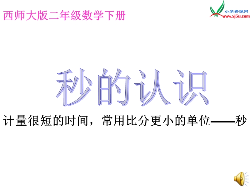 2018年（西师大版）数学二年级下册6《时 分 秒》ppt课件5.ppt_第1页