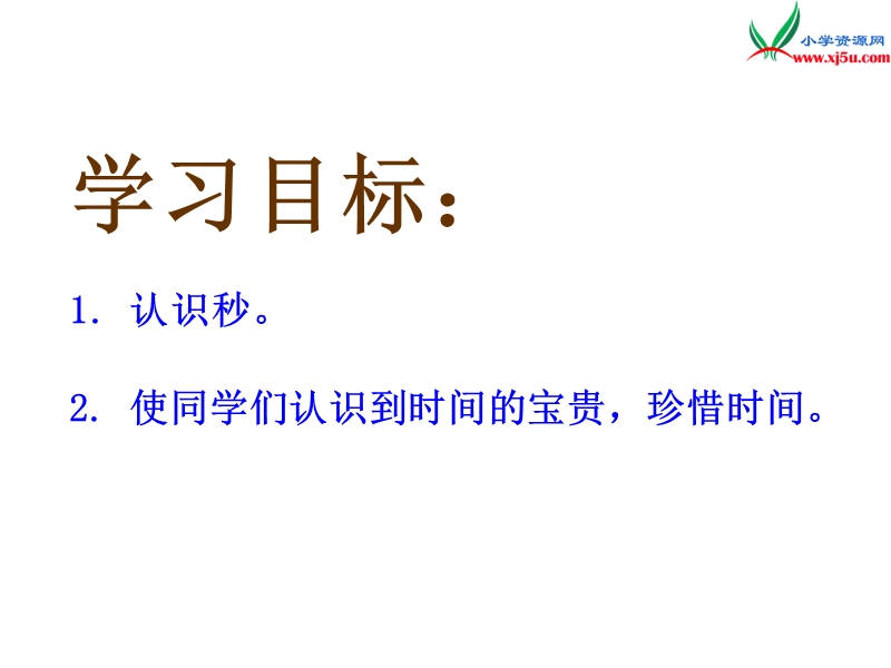 2018年（西师大版）数学二年级下册6《时 分 秒》ppt课件5.ppt_第2页