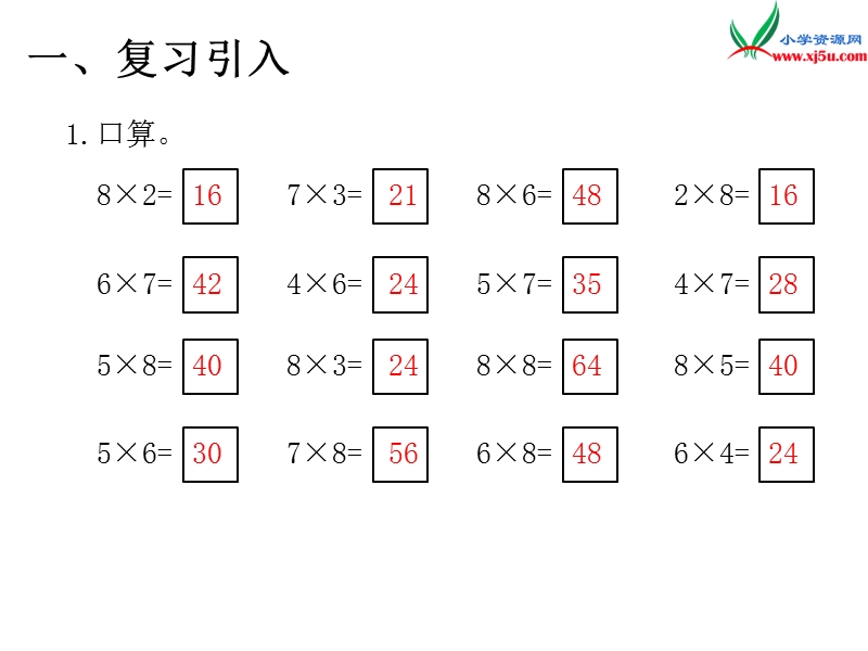 2017年（人教版）二年级数学上册第6单元第4课时 练习课.ppt_第2页