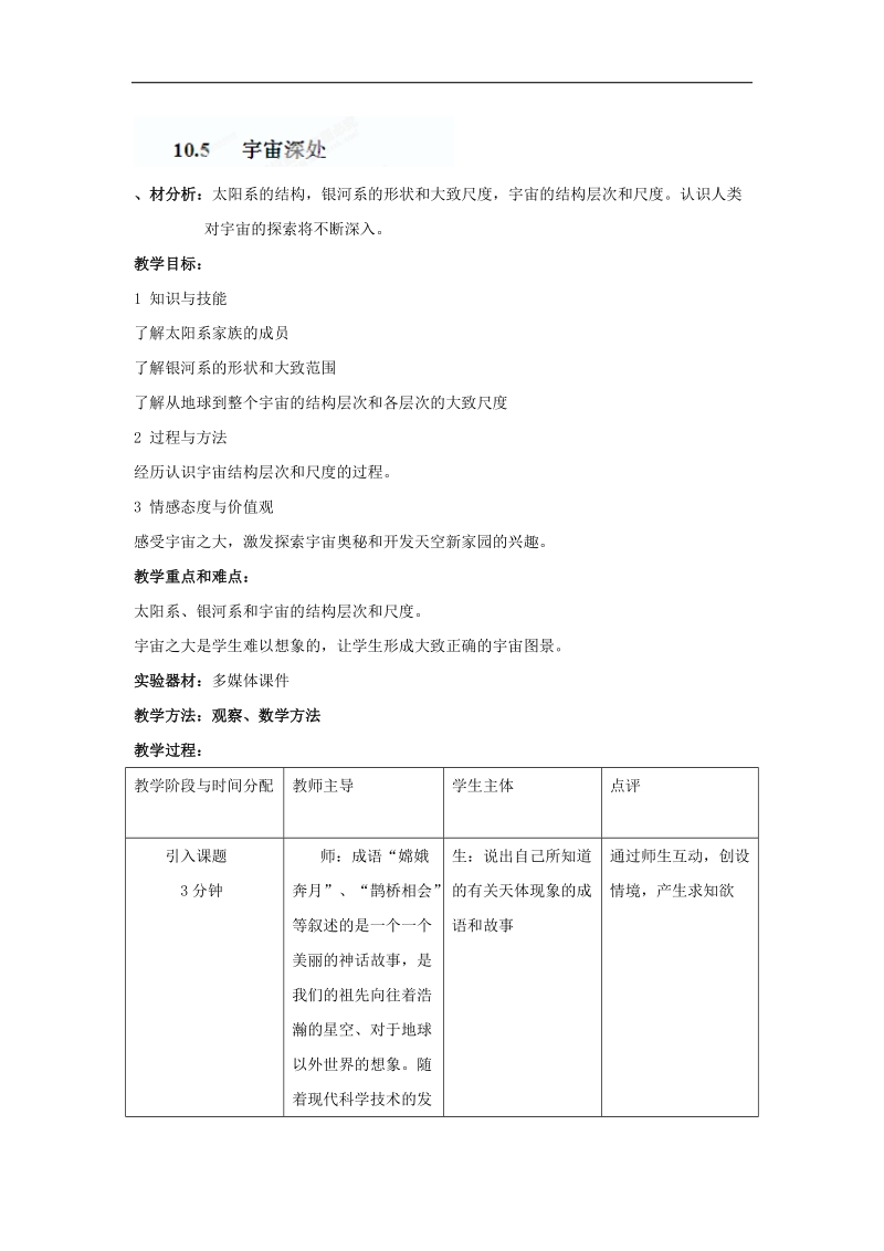 [沪粤版]山东省惠东县白花镇第一中学2018年八年级物理下册《10.5 宇宙深处》教学设计.doc_第1页