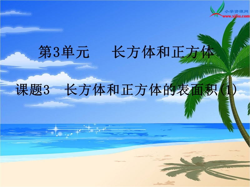 （人教新课标）2016春五年级数学下册第3单元第3课时  长方体和正方体的表面积（1）.ppt_第1页