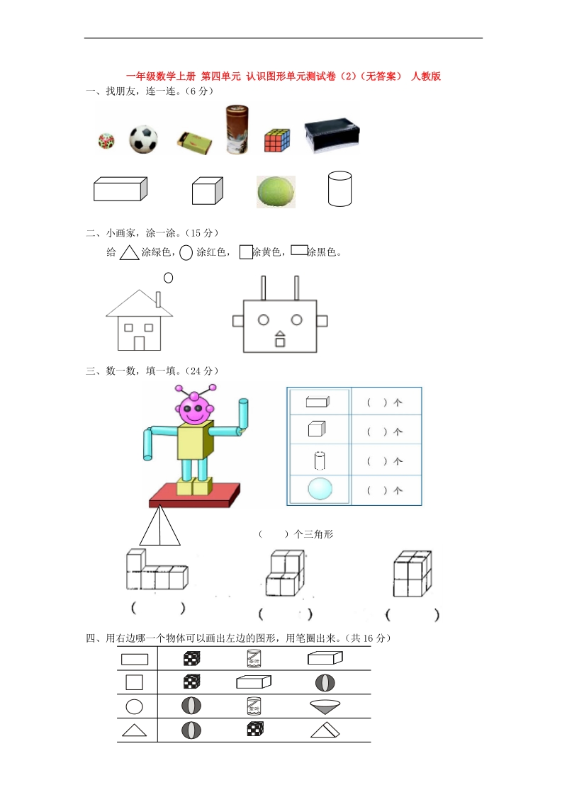 （人教新课标）一年级数学上册 第四单元 认识图形（2）（无答案）.doc_第1页