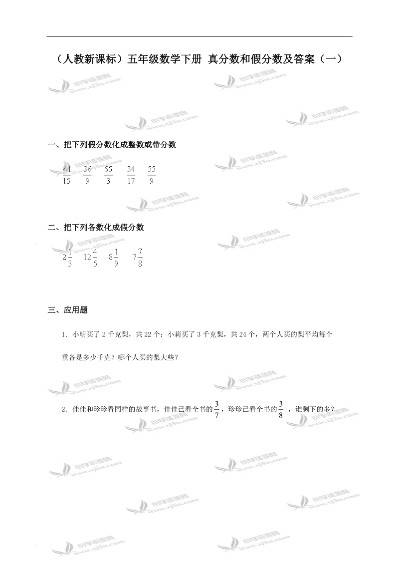 （人教新课标）五年级数学下册 真分数和假分数及答案（一）.doc_第1页