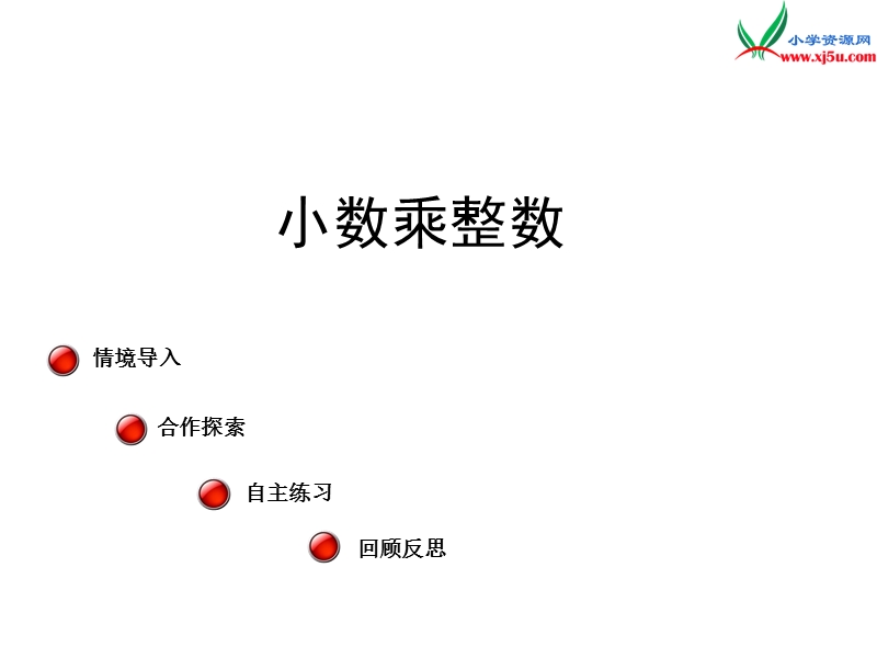 （青岛版）2014年秋五年级数学上册 第一单元 今天我当家 小数乘整数 课件1.ppt_第1页