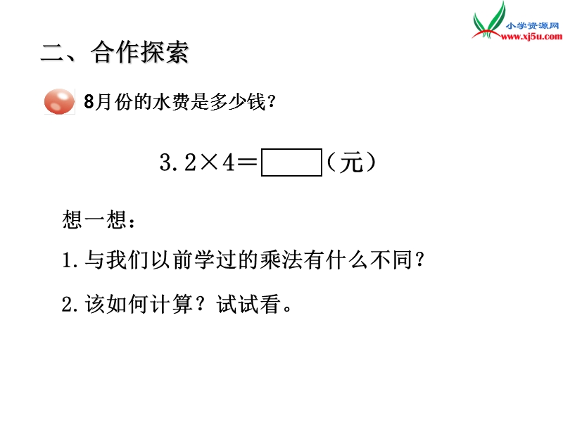 （青岛版）2014年秋五年级数学上册 第一单元 今天我当家 小数乘整数 课件1.ppt_第3页