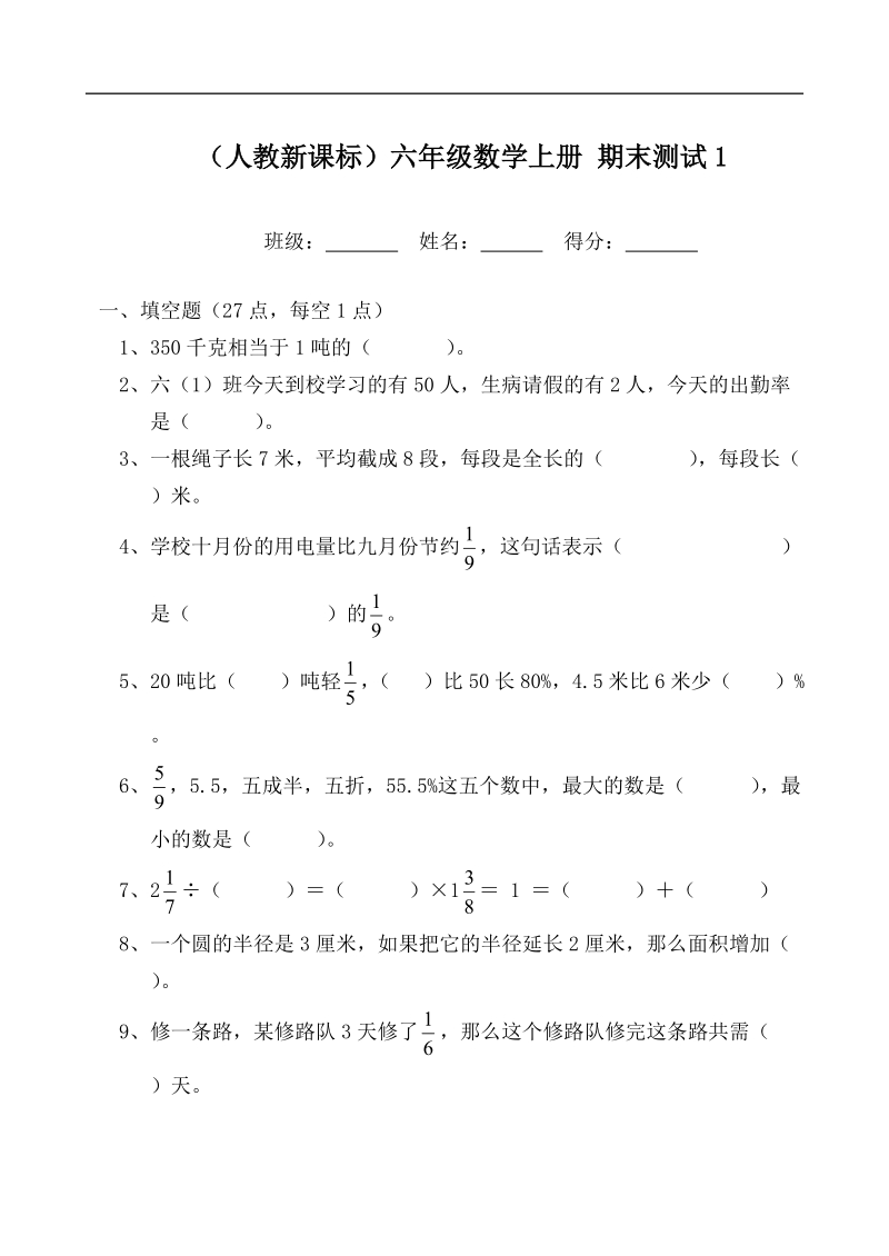 （人教新课标）六年级数学上册 期末测试1.doc_第1页