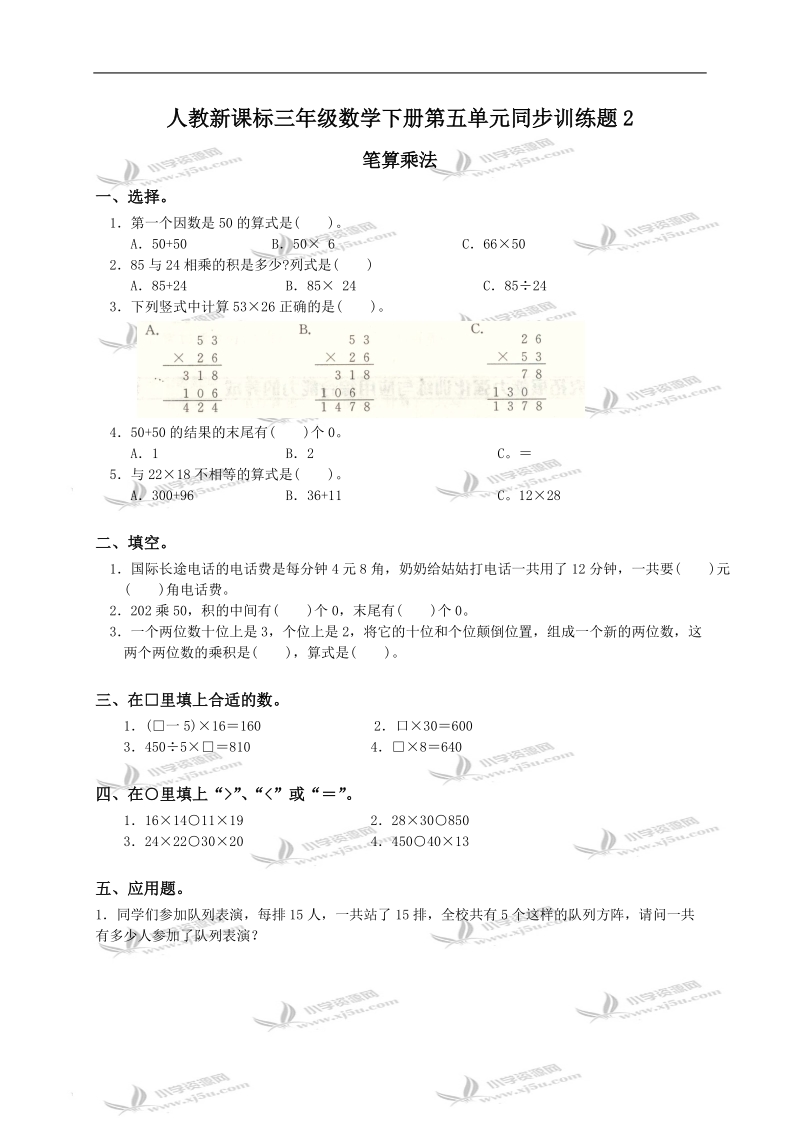 （人教新课标）三年级数学下册第五单元同步训练题2及答案.doc_第1页