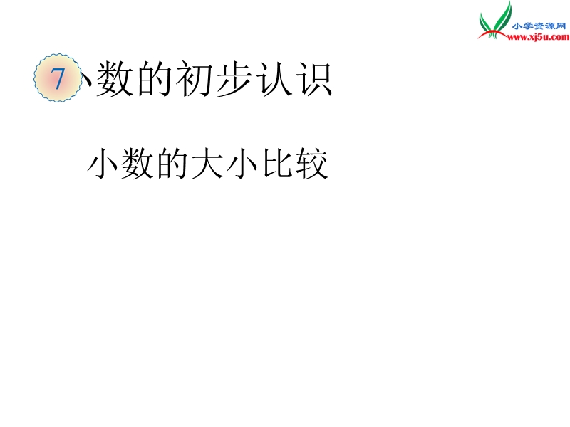 （人教新课标版）2016春三年级数学下册 7《小数的初步认识》小数的大小比较课件.ppt_第1页