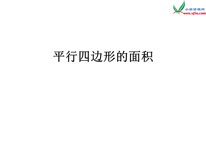 （人教新课标）五年级数学上册 5.1平行四边形的面积课件.ppt_第1页