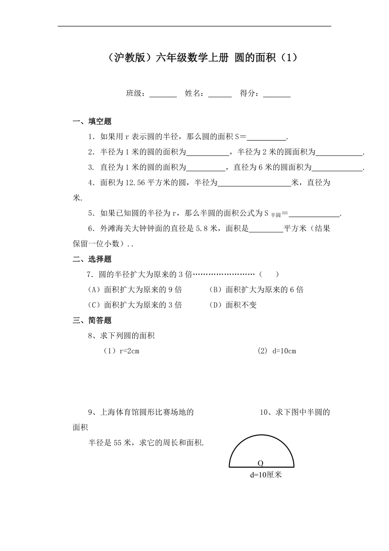 （沪教版）六年级数学上册 圆的面积（1）.doc_第1页