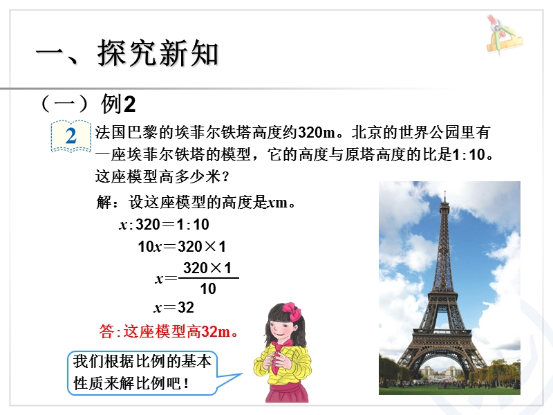 （人教新课标）2015年春六年级下册数学第四单元《解比例例2、例3课件ppt》.ppt_第3页