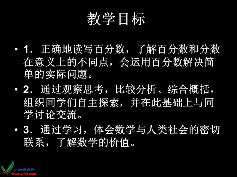 （人教新课标）六年级数学上册课件 百分数的意义和写法 7.ppt_第2页