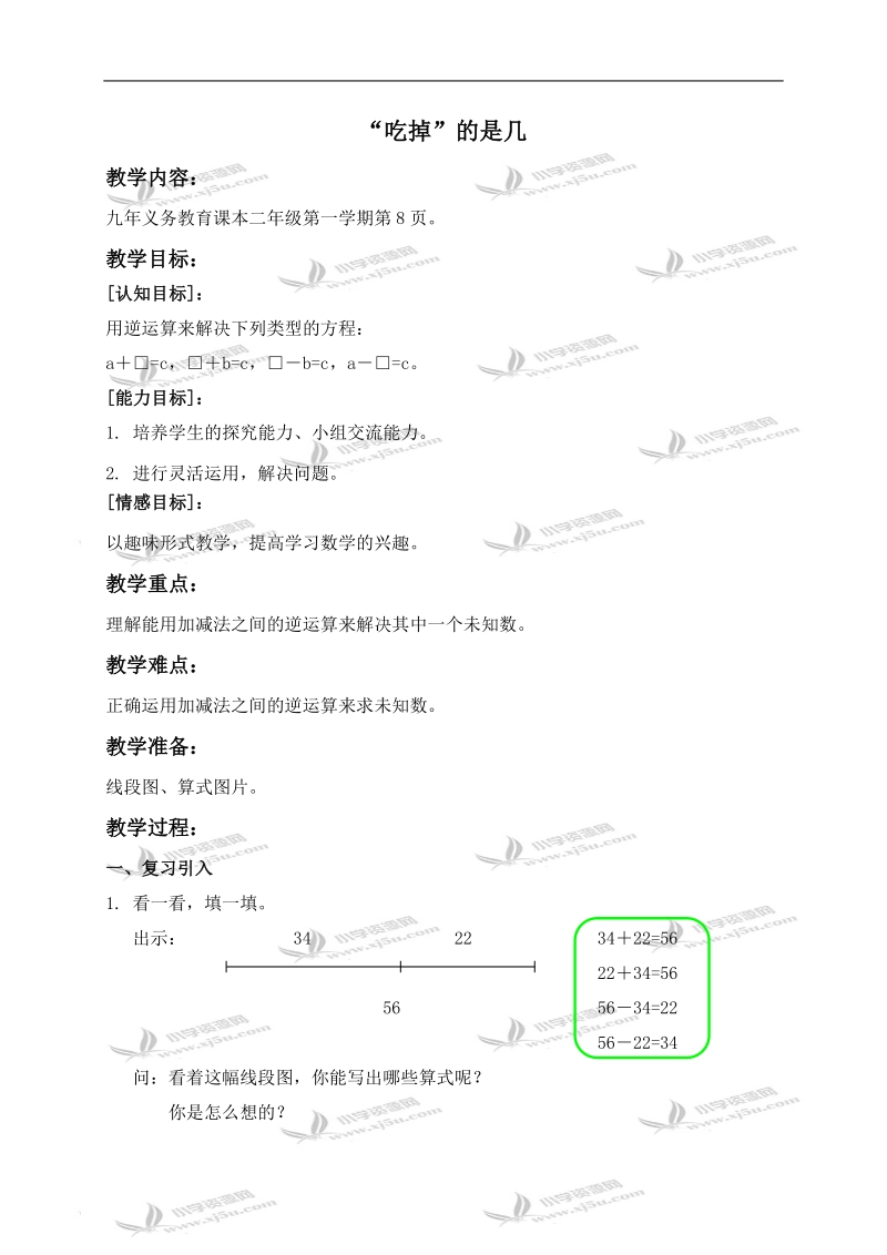 （沪教版）二年级数学上册教案 “吃掉”的是几 1.doc_第1页