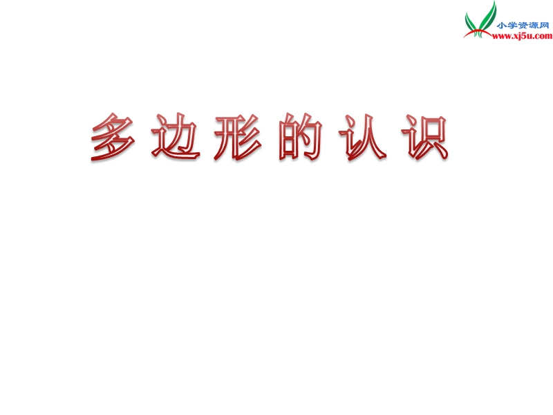 2018年（苏教版）二年级上册数学课件第二单元 多边形的认识.ppt_第1页