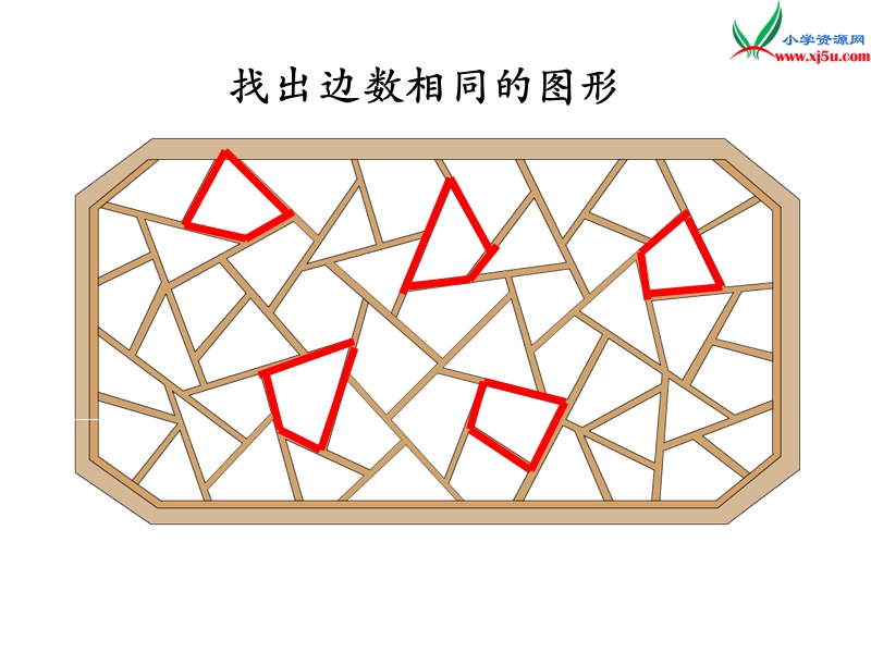 2018年（苏教版）二年级上册数学课件第二单元 多边形的认识.ppt_第3页