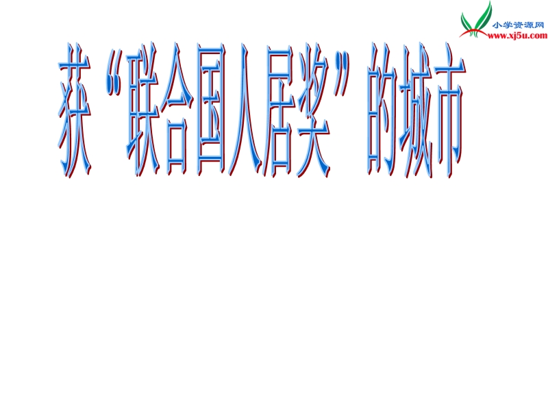 （青岛版）2014年秋五年级数学上册 第七单元 绿色家园 折线统计图课件3.ppt_第1页