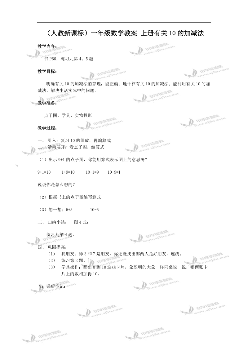 （人教新课标）一年级数学教案 上册有关10的加减法.doc_第1页