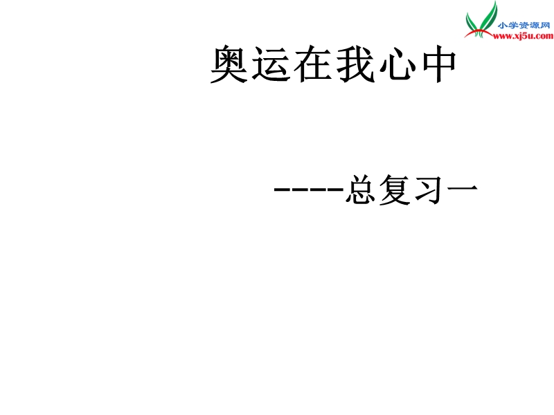 2016春青岛版数学二下第十单元《奥运在我心中 总复习》课件1.ppt_第1页