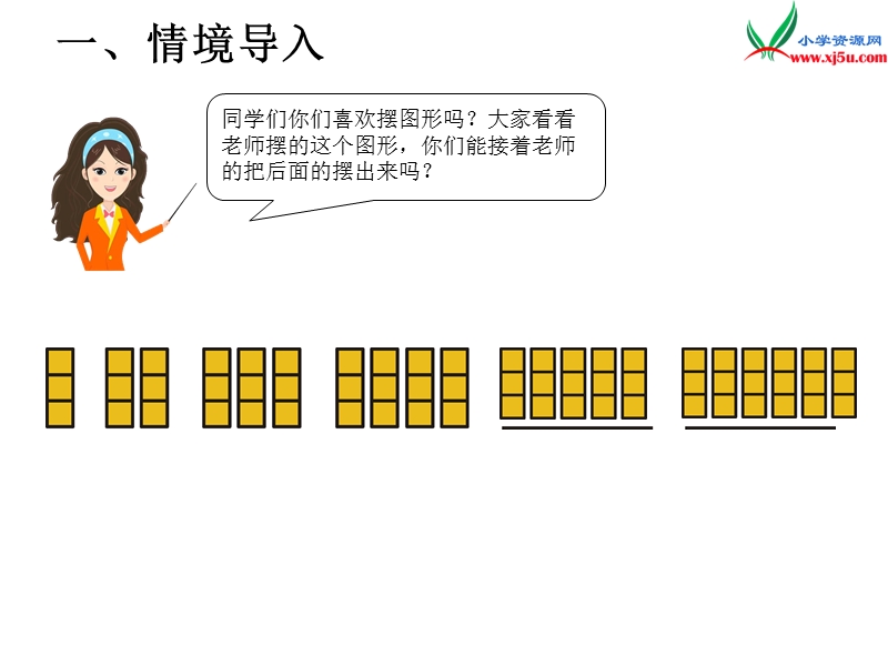 （人教新课标）2016春一年级数学下册第7单元第3课时  找规律（3）.ppt_第3页