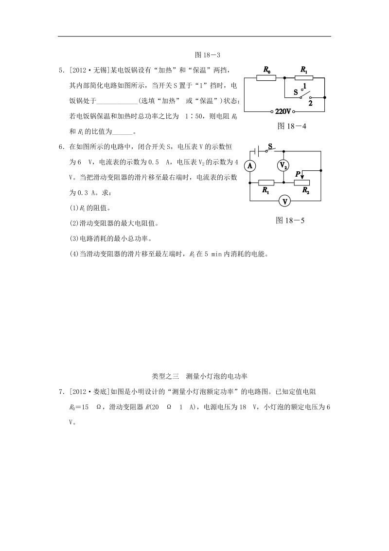 [新人教版]广东省深圳市西丽第二中学2018年九年级物理全册第十八章 电功率复习习题（含答案）.doc_第2页