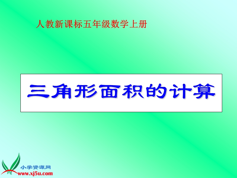 （人教新课标）五年级数学上册课件 三角形面积的计算 2.ppt_第1页