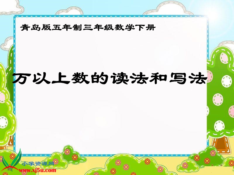 （青岛版五年制）三年级数学下册课件 万以上数的读法和写法.ppt_第1页