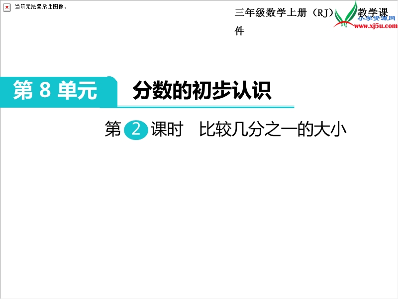 【人教新课标】2017秋三年级数学上册课件第8单元 第2课时 比较几分之一的大小.ppt_第1页