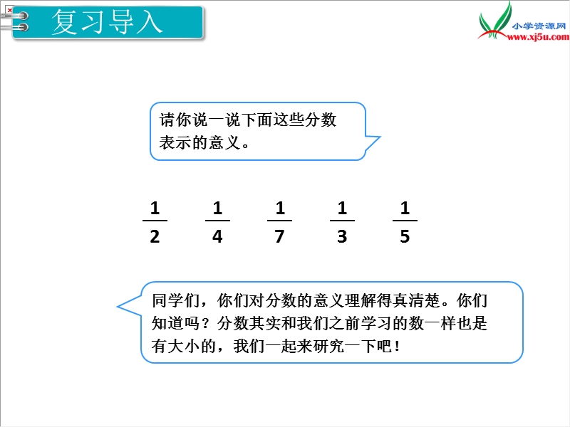 【人教新课标】2017秋三年级数学上册课件第8单元 第2课时 比较几分之一的大小.ppt_第2页